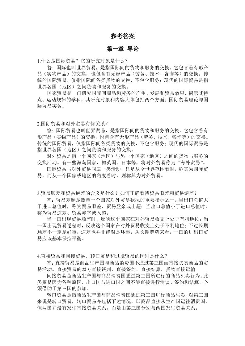 国际贸易课后习题参考答案