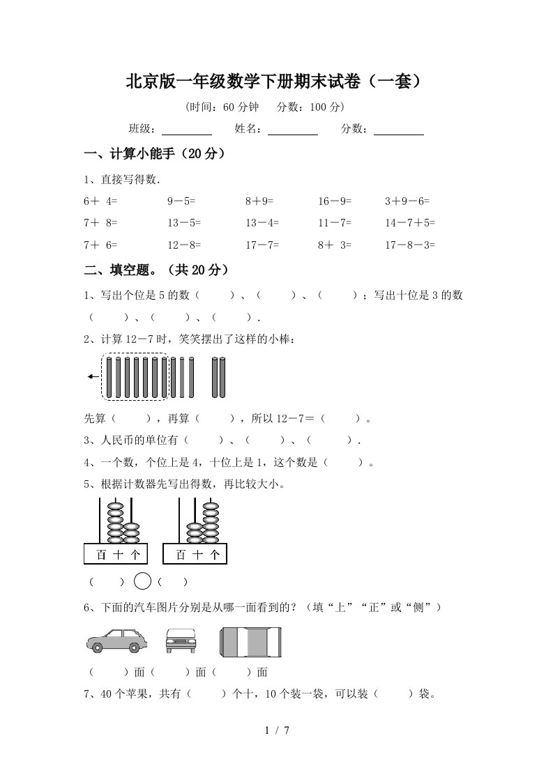 北京版一年级数学下册期末试卷一套