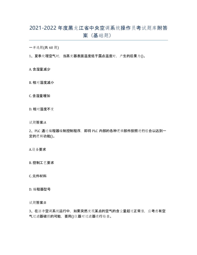 20212022年度黑龙江省中央空调系统操作员考试题库附答案基础题