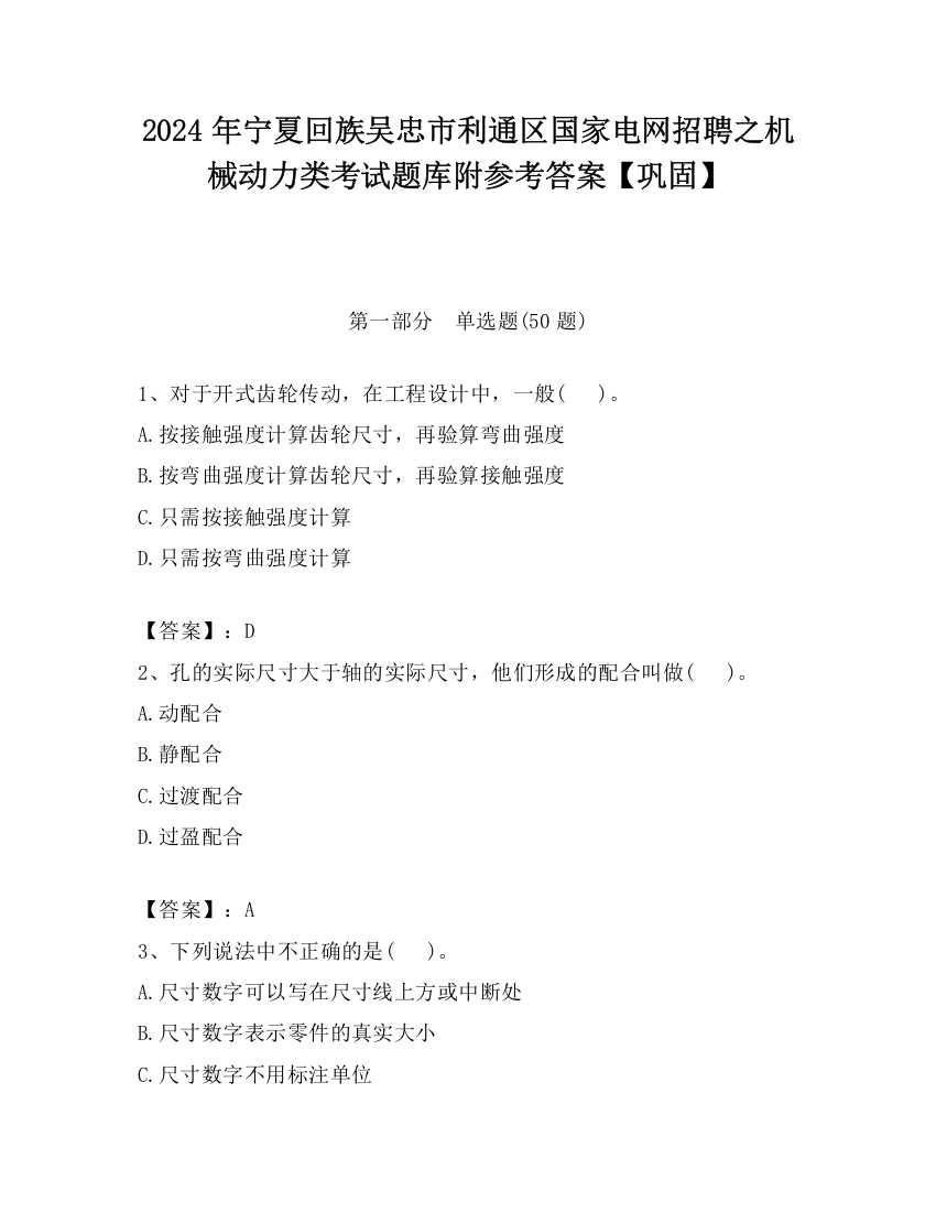 2024年宁夏回族吴忠市利通区国家电网招聘之机械动力类考试题库附参考答案【巩固】