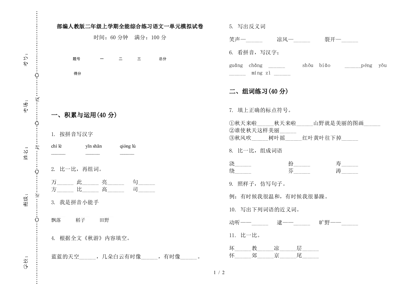 部编人教版二年级上学期全能综合练习语文一单元模拟试卷