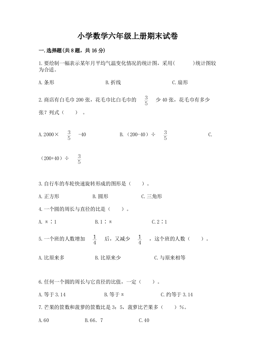 小学数学六年级上册期末试卷带答案（最新）