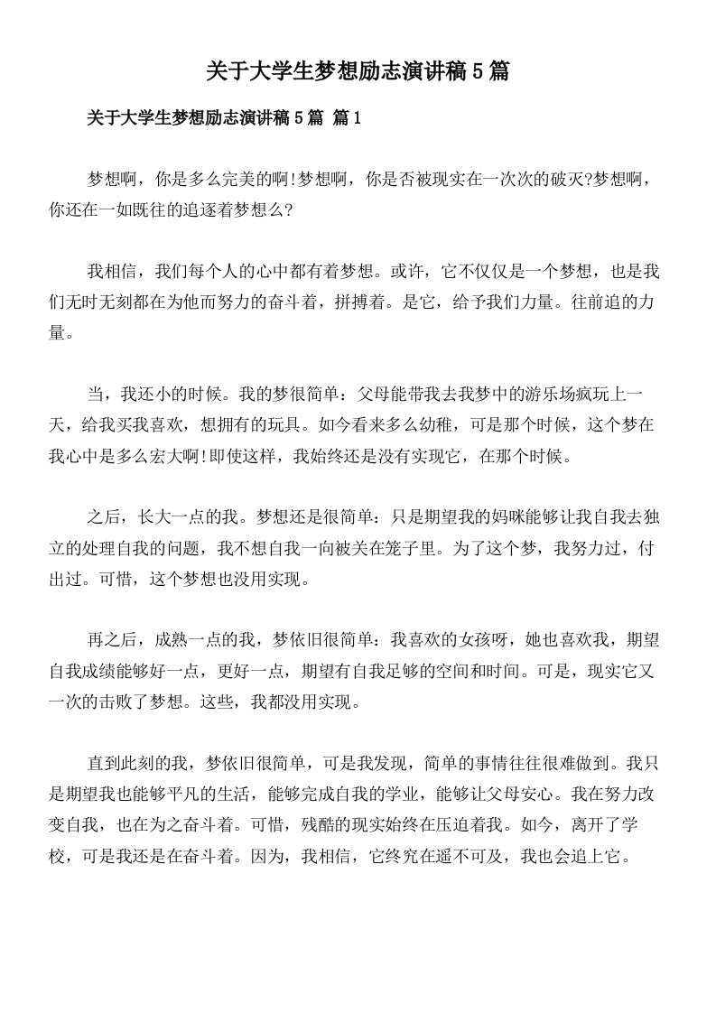 关于大学生梦想励志演讲稿5篇