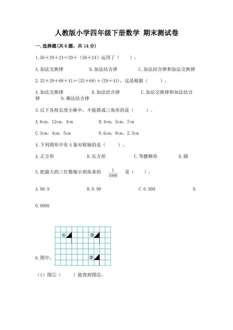 人教版小学四年级下册数学