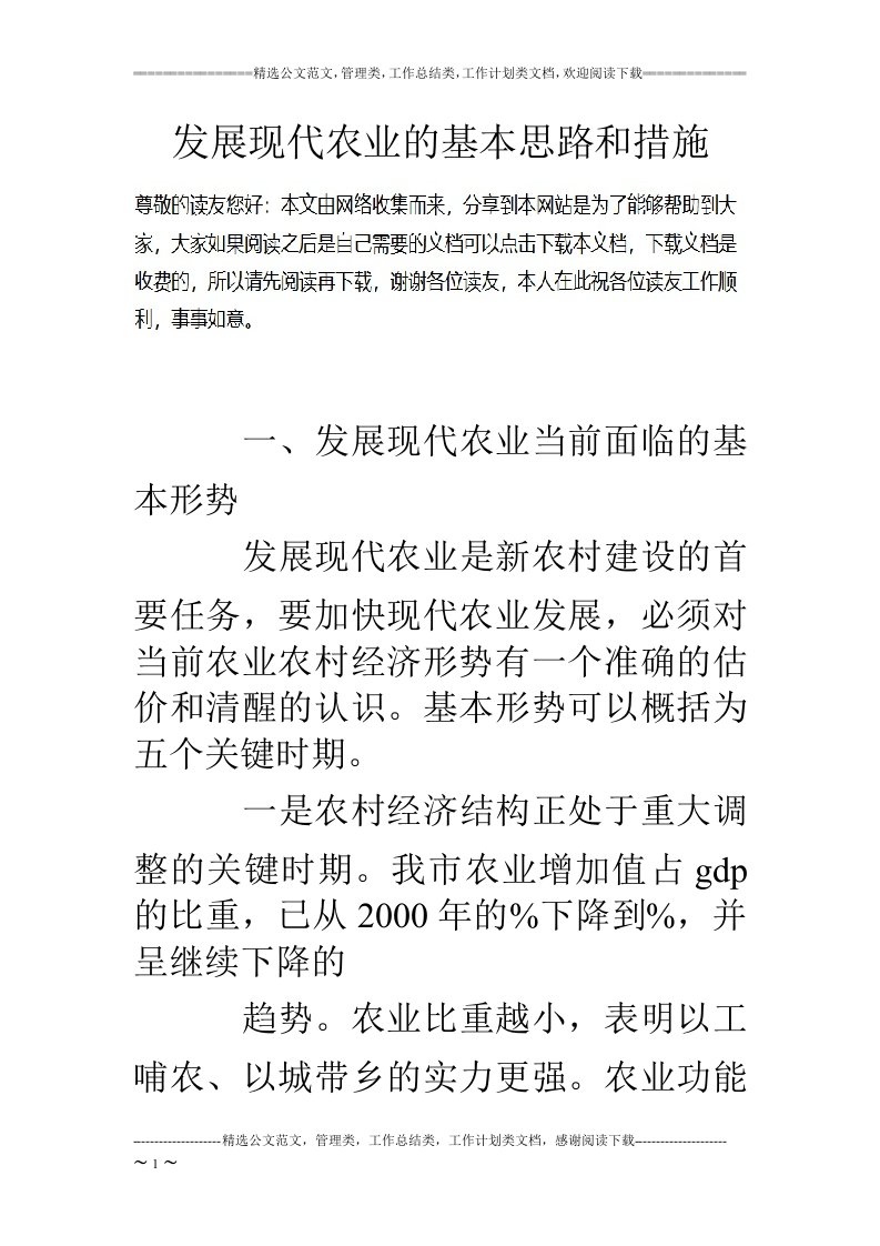 发展现代农业的基本思路和措施