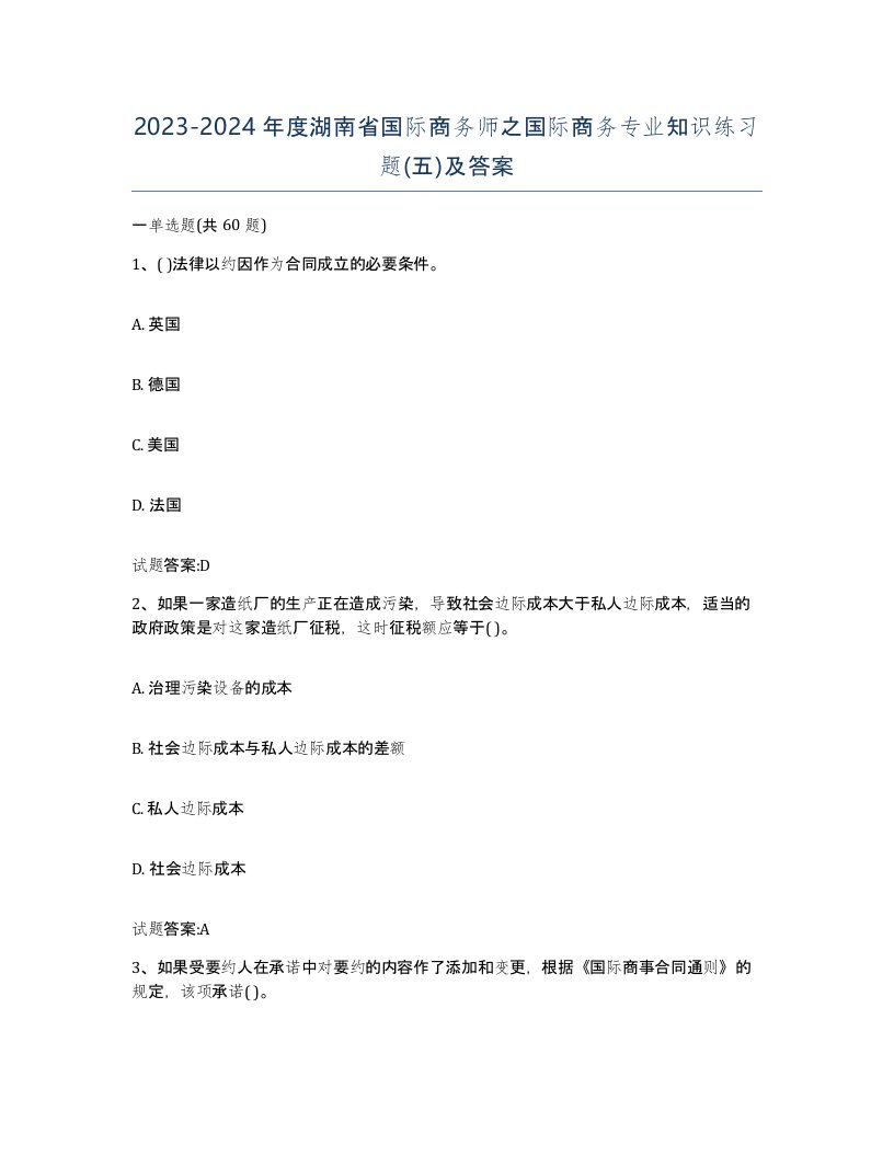 2023-2024年度湖南省国际商务师之国际商务专业知识练习题五及答案