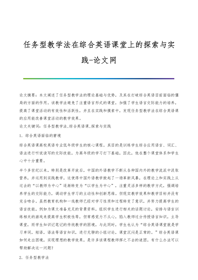 任务型教学法在综合英语课堂上的探索与实践