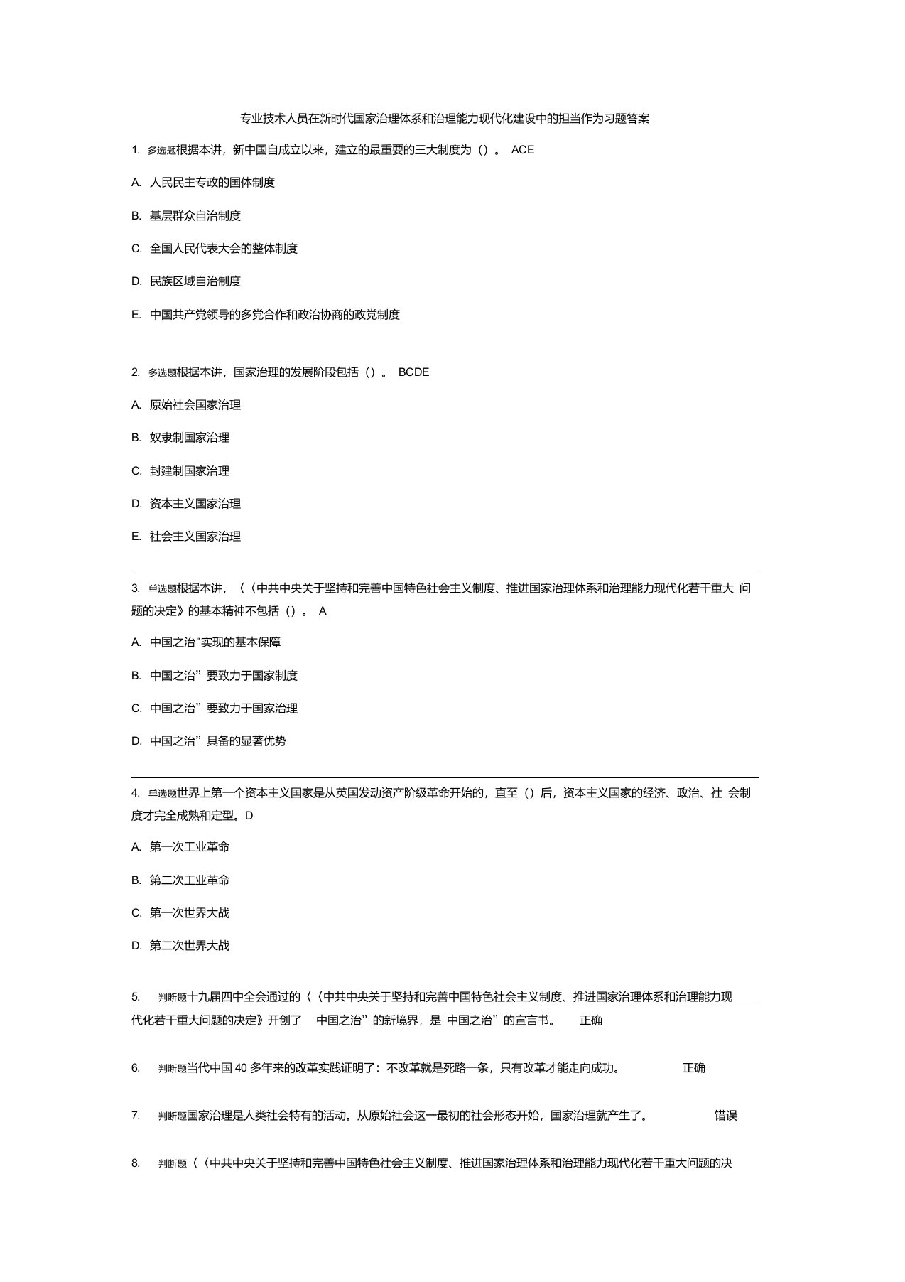 2020公需科目专业技术人员在新时代国家治理体系和治理能力现代化建设中的担当作为习题答案