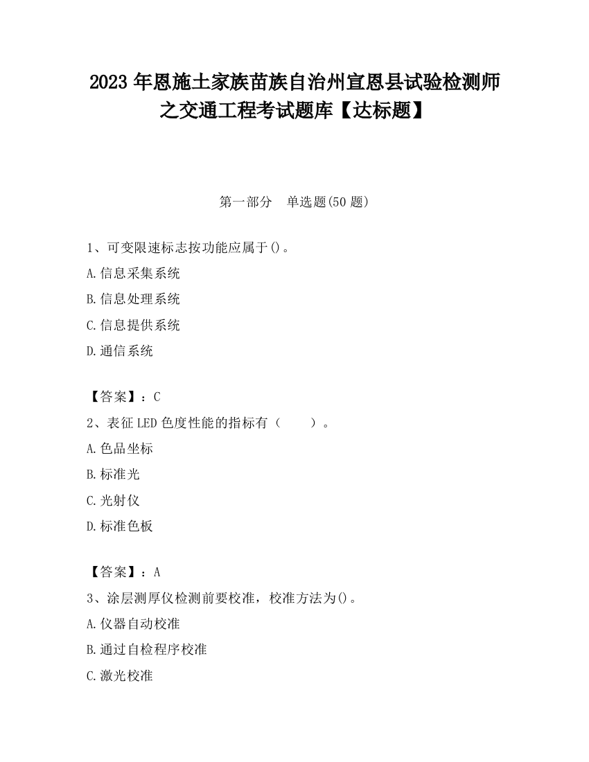 2023年恩施土家族苗族自治州宣恩县试验检测师之交通工程考试题库【达标题】