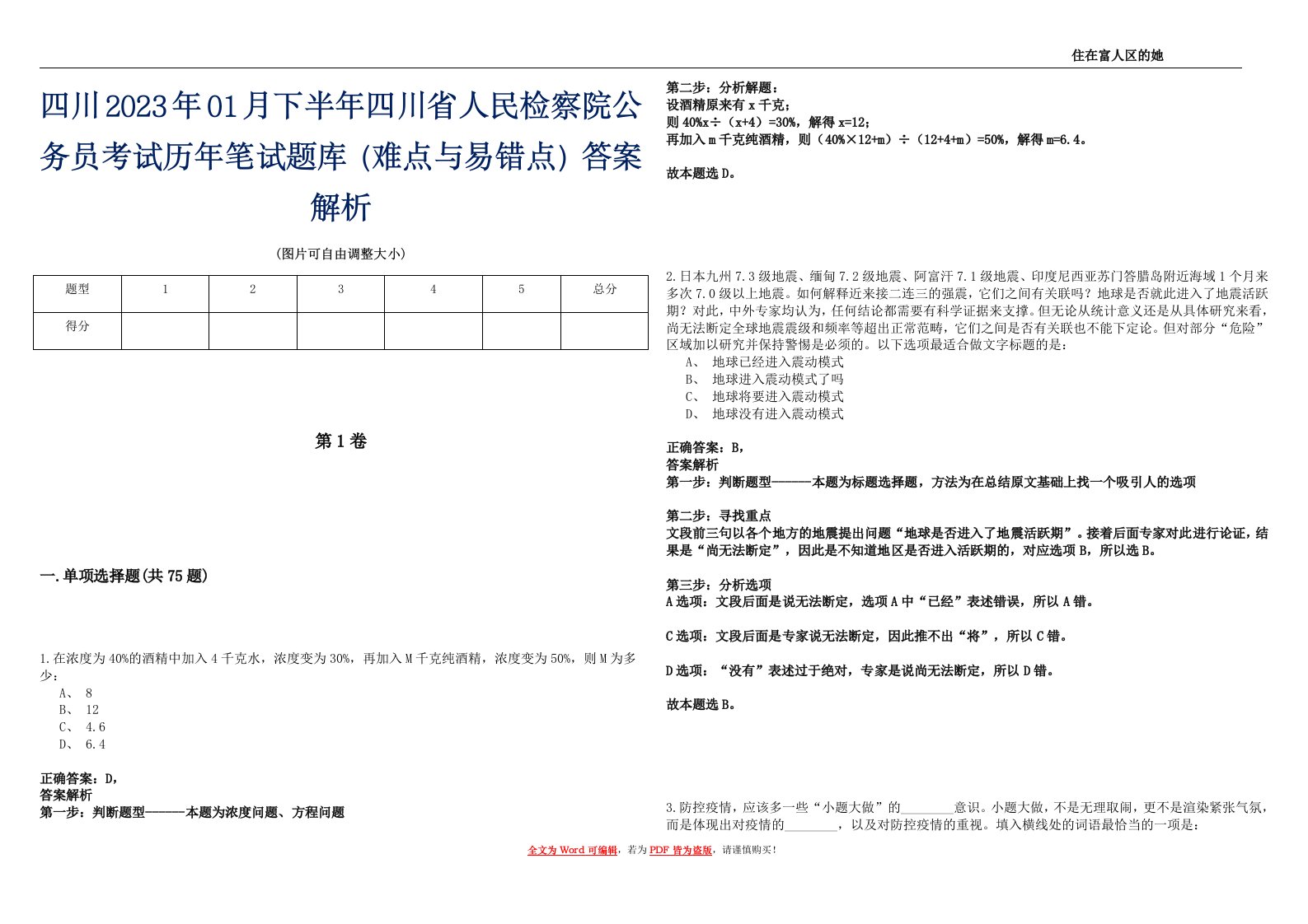 四川2023年01月下半年四川省人民检察院公务员考试历年笔试题库（难点与易错点）答案解析