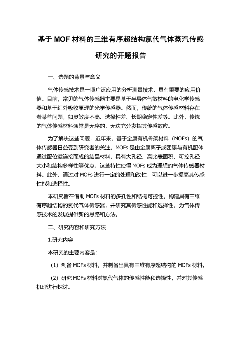 基于MOF材料的三维有序超结构氯代气体蒸汽传感研究的开题报告