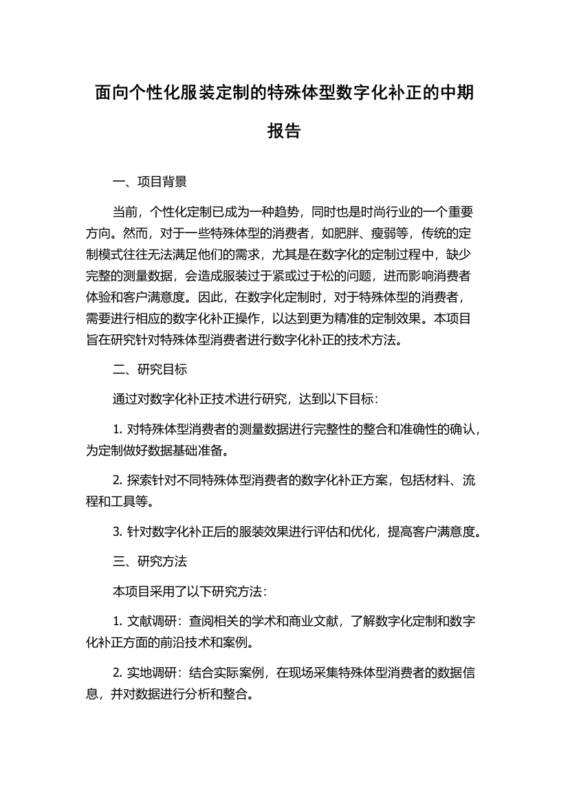 面向个性化服装定制的特殊体型数字化补正的中期报告