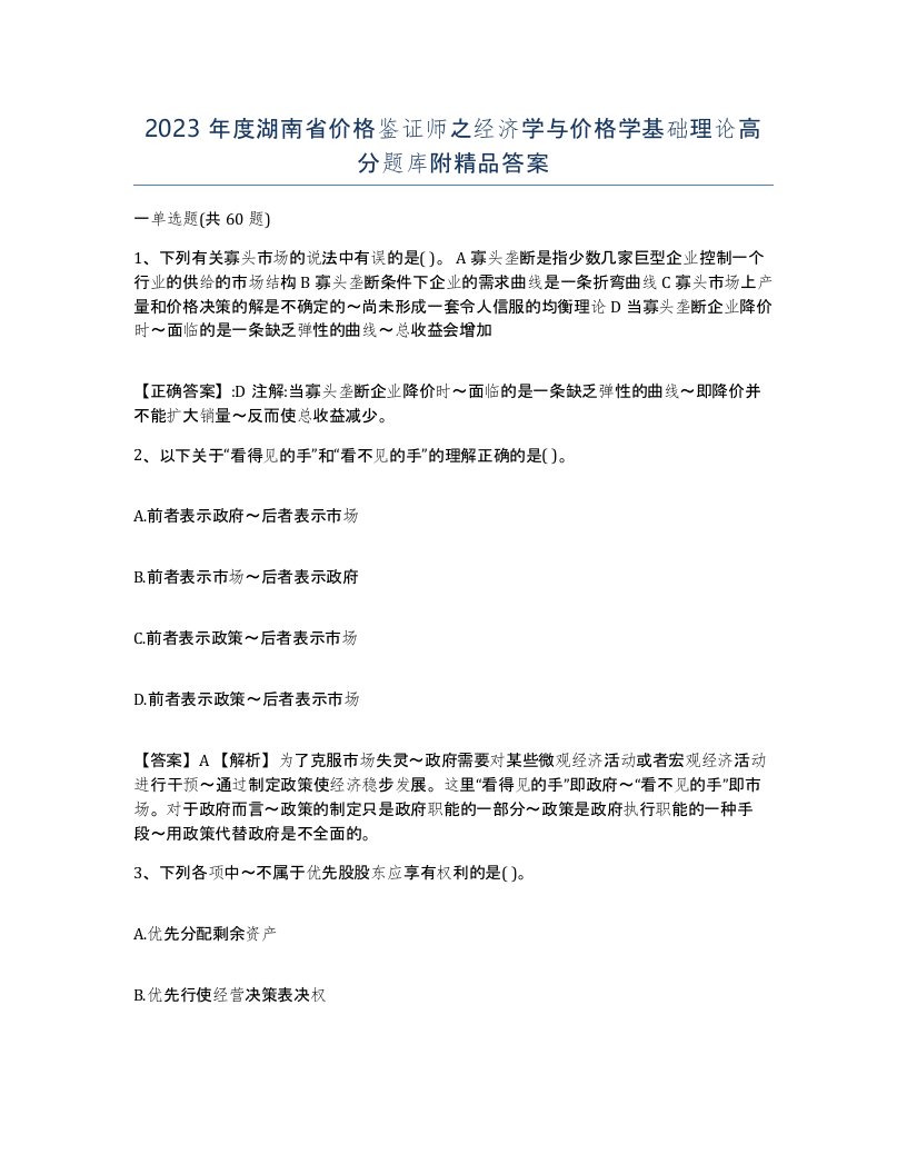 2023年度湖南省价格鉴证师之经济学与价格学基础理论高分题库附答案