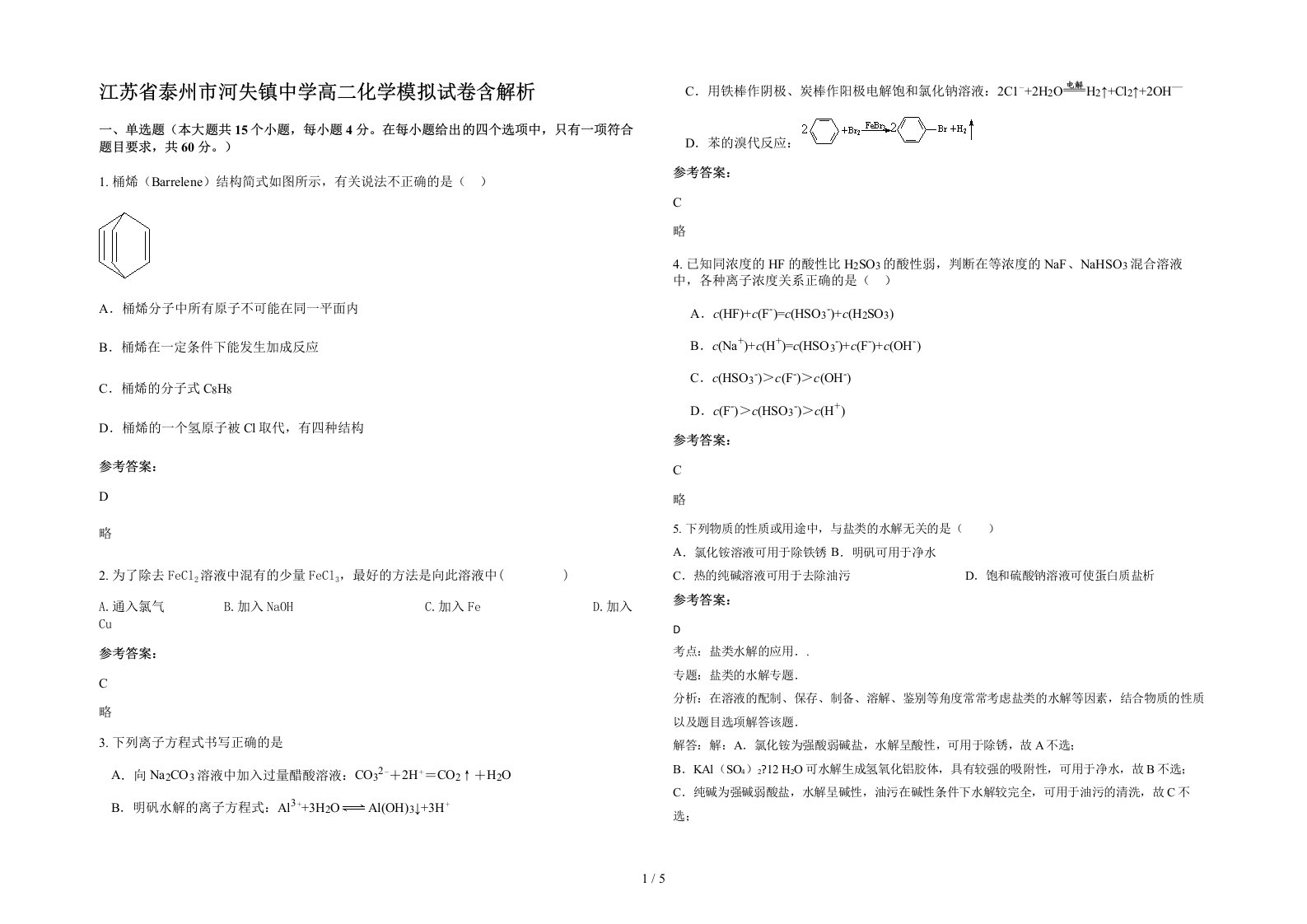 江苏省泰州市河失镇中学高二化学模拟试卷含解析