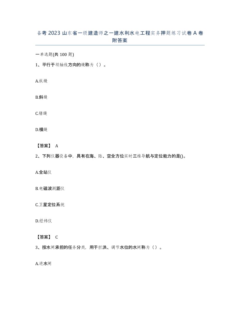 备考2023山东省一级建造师之一建水利水电工程实务押题练习试卷A卷附答案