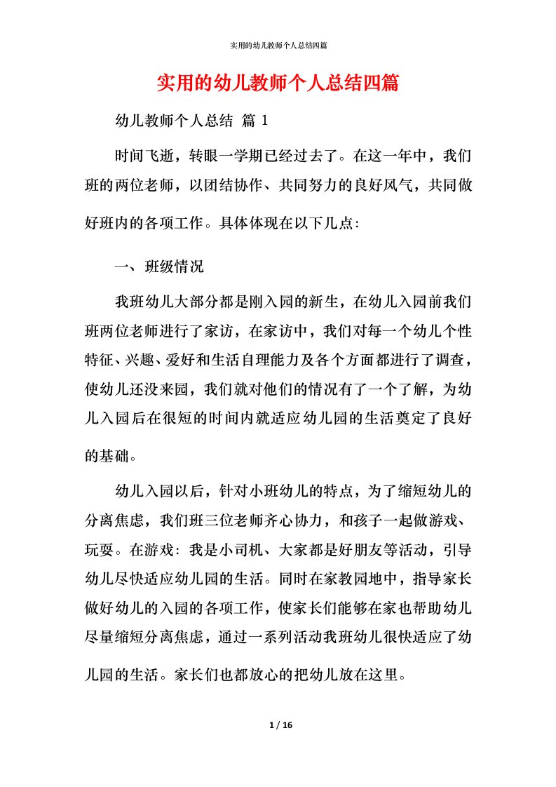 实用的幼儿教师个人总结四篇