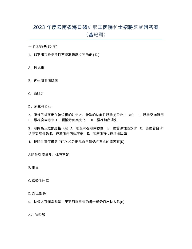 2023年度云南省海口磷矿职工医院护士招聘题库附答案基础题