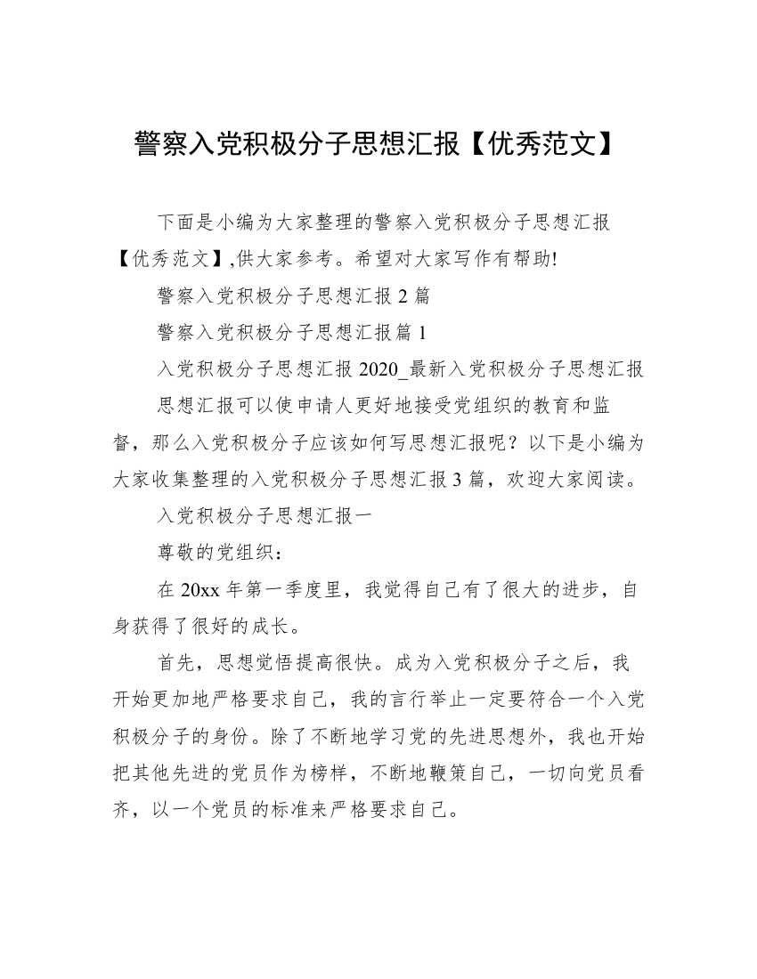 警察入党积极分子思想汇报【优秀范文】