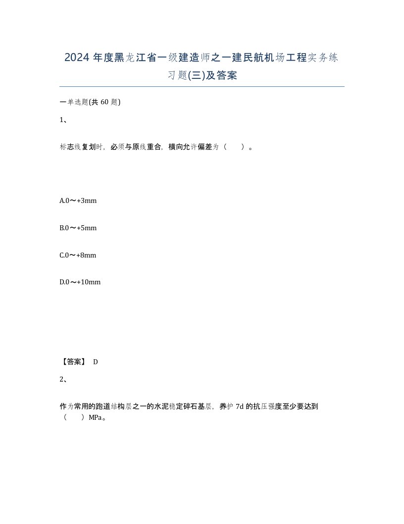 2024年度黑龙江省一级建造师之一建民航机场工程实务练习题三及答案