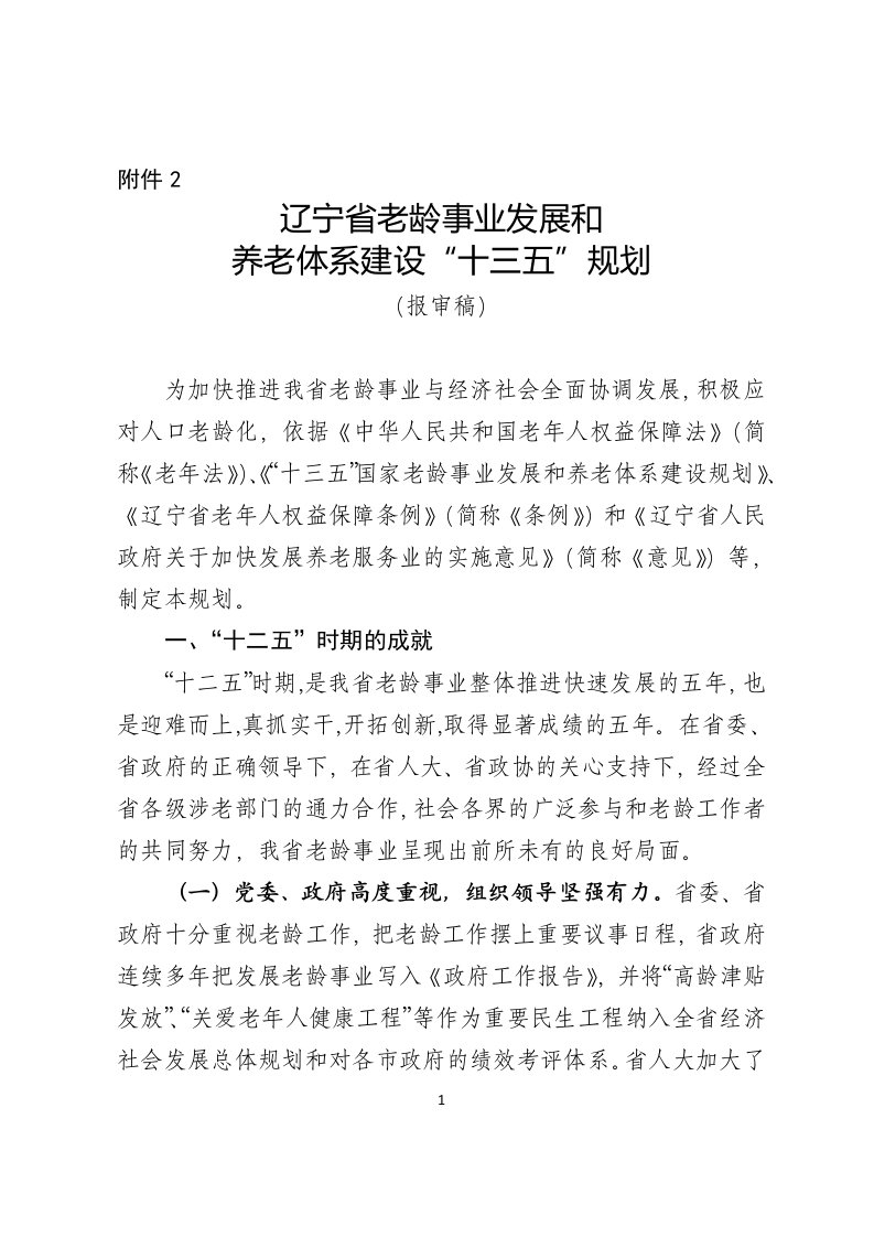 辽宁省老龄事业发展和养老体系建设“十三五”规划