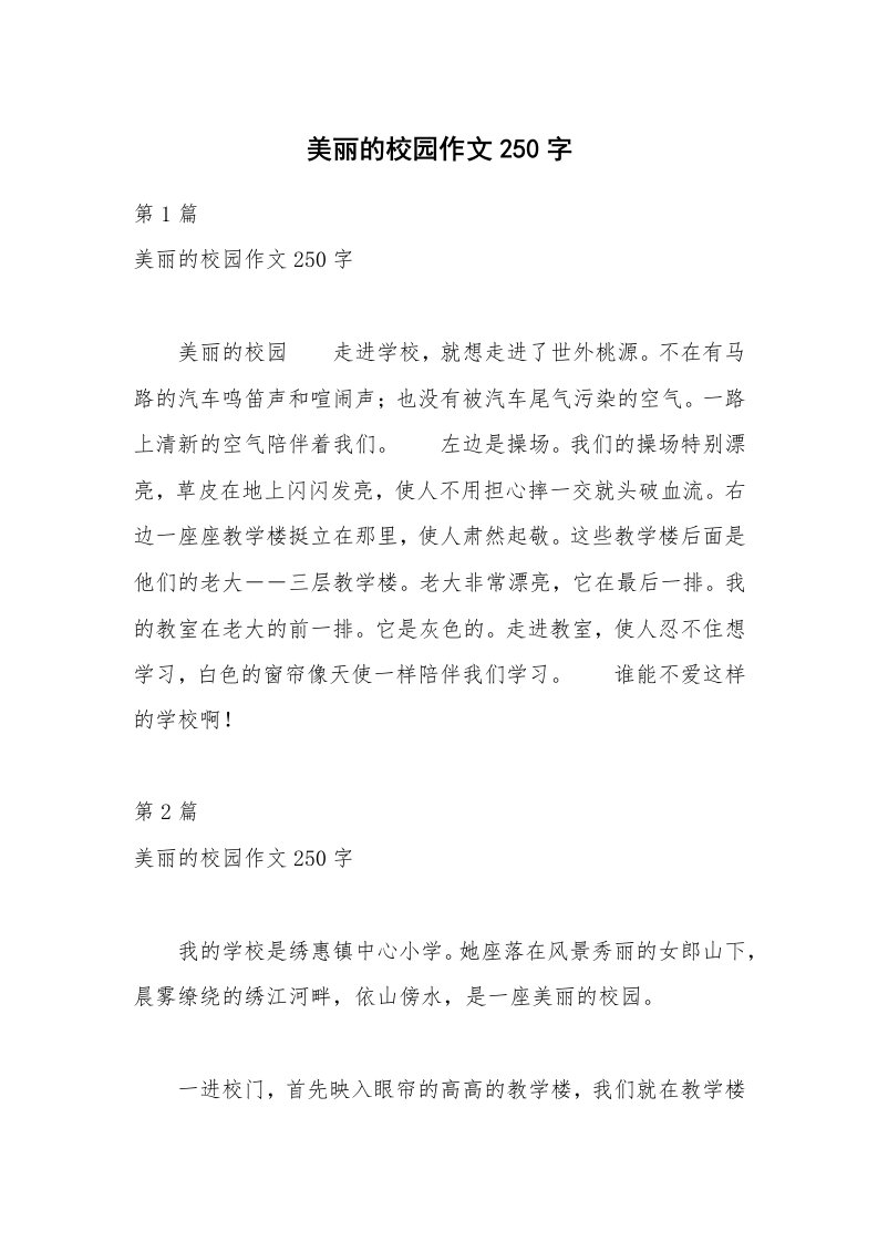 美丽的校园作文250字