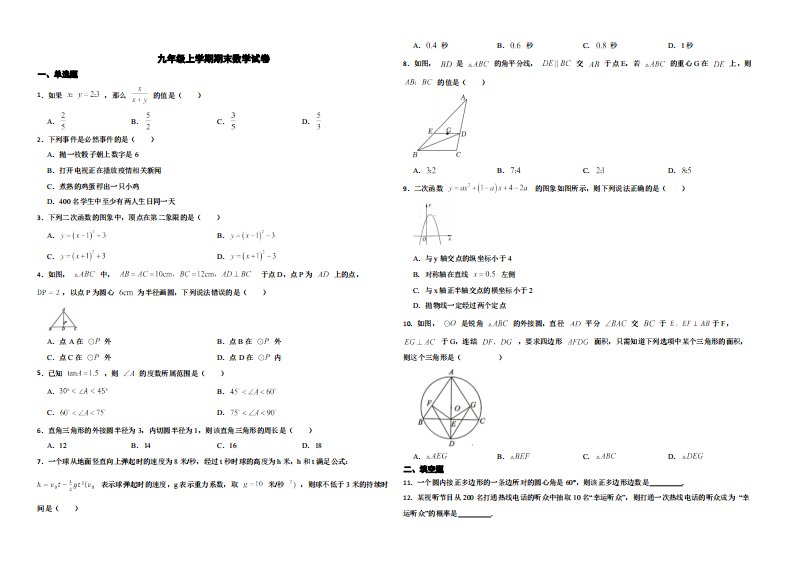 浙江省宁波市鄞州区2022年九年级上学期期末数学试卷（附解析）