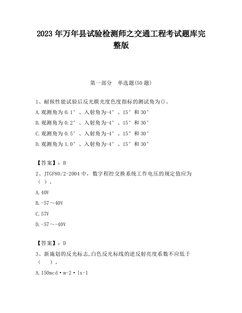 2023年万年县试验检测师之交通工程考试题库完整版