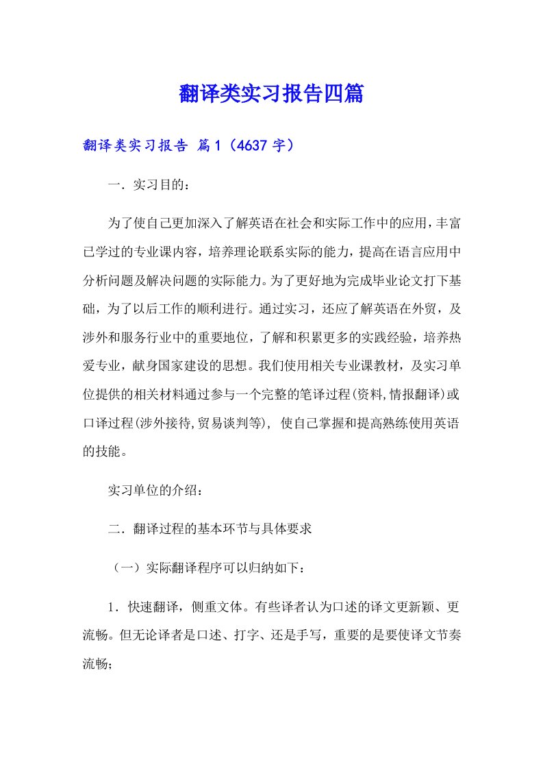 翻译类实习报告四篇