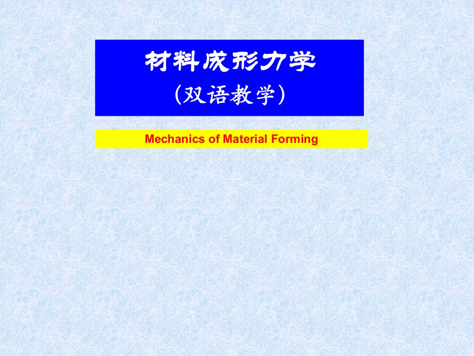 东北大学材料成型力学考研课件