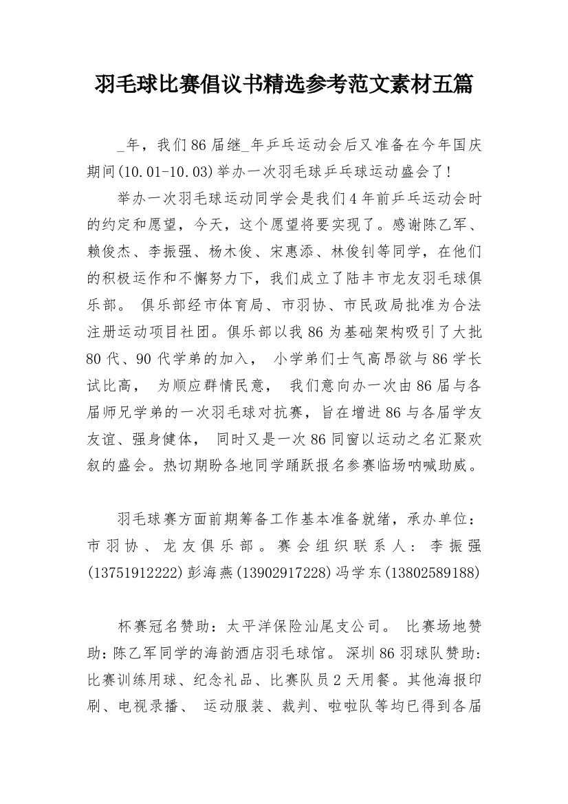 羽毛球比赛倡议书精选参考范文素材五篇