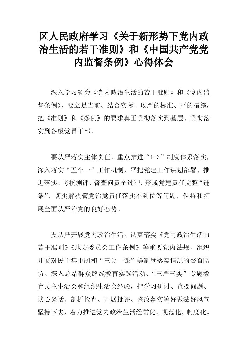 区人民政府学习《关于新形势下党内政治生活的若干准则》和《中国共产党党内监督条例》心得体会