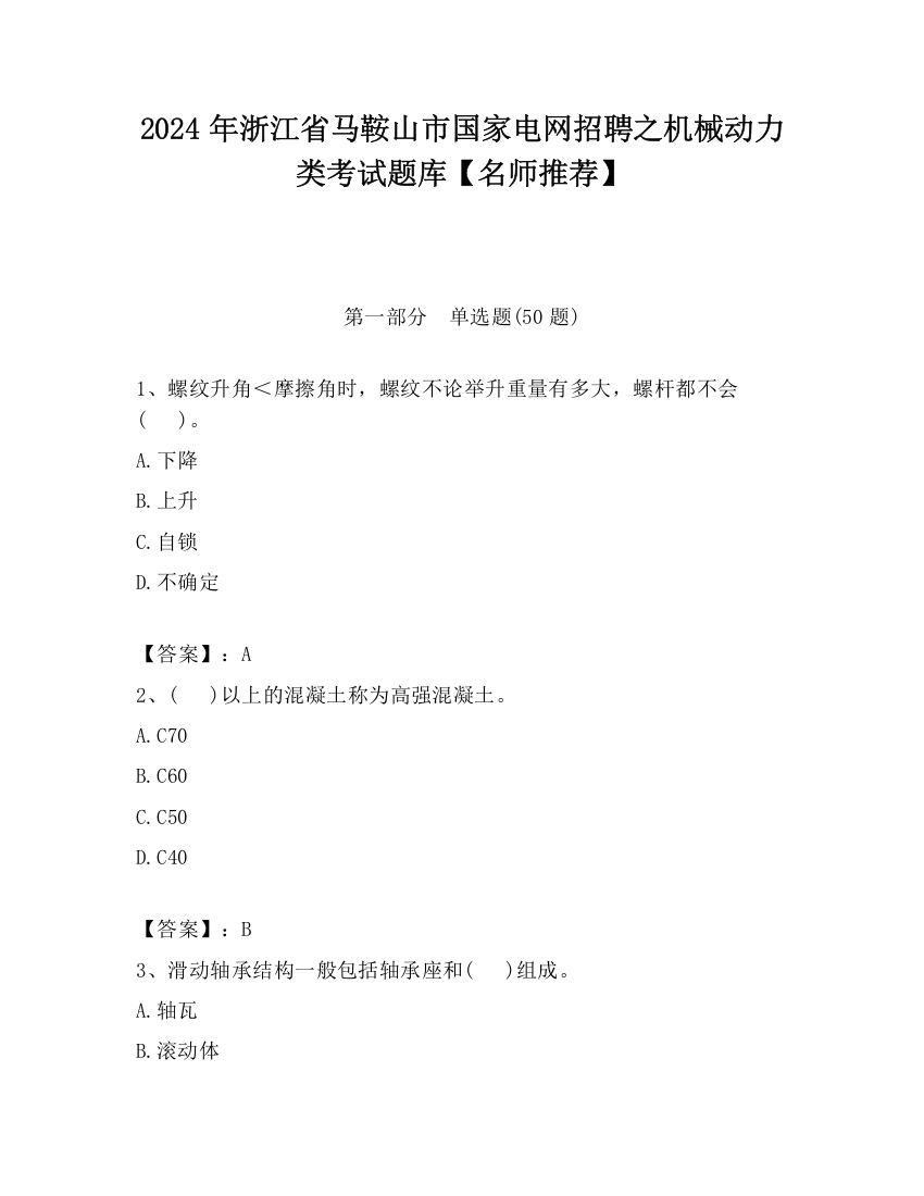 2024年浙江省马鞍山市国家电网招聘之机械动力类考试题库【名师推荐】