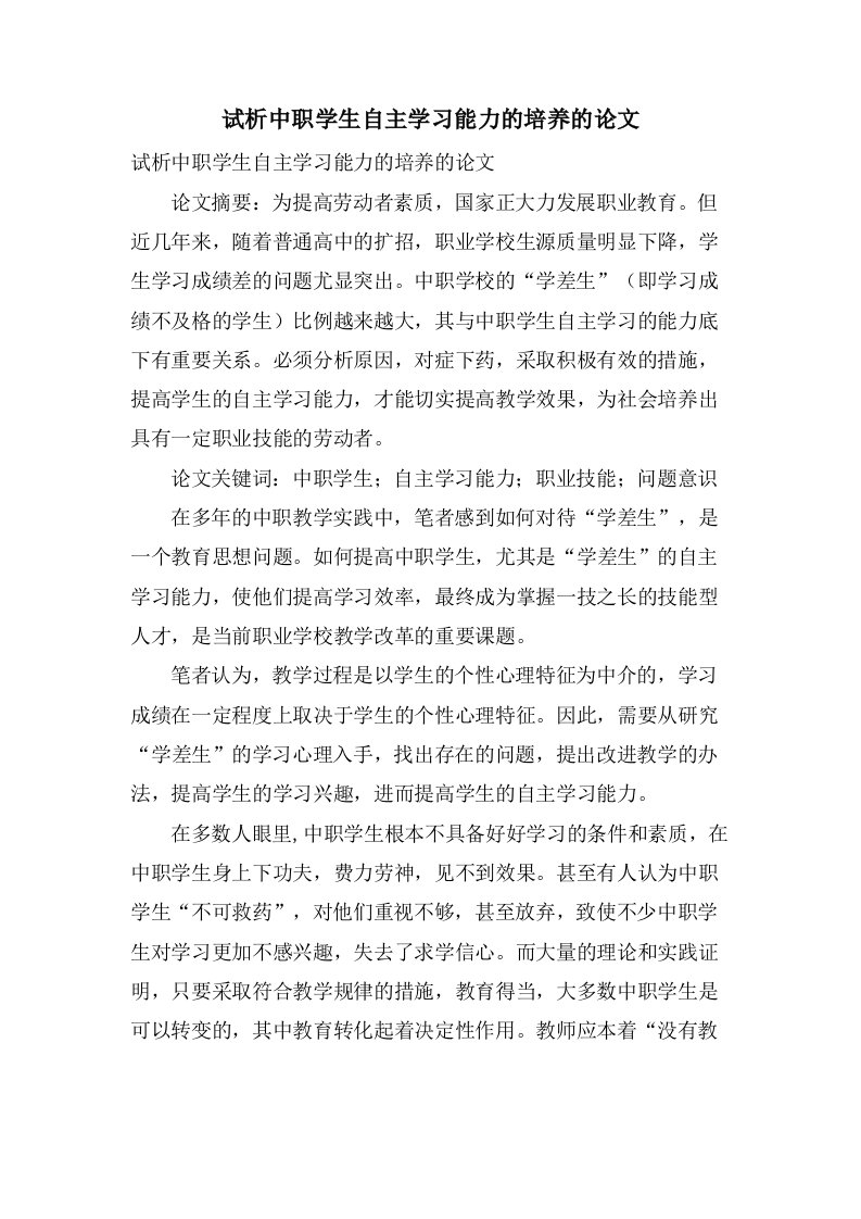 试析中职学生自主学习能力的培养的论文