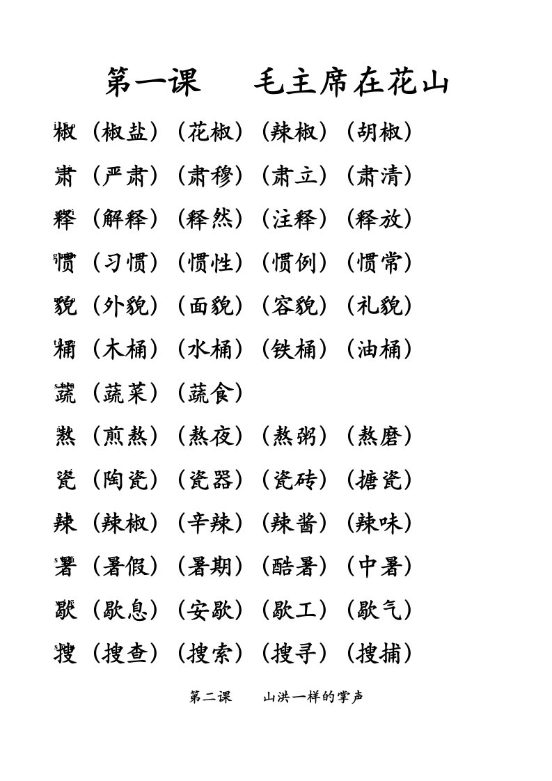 小学六年级上册字词全解