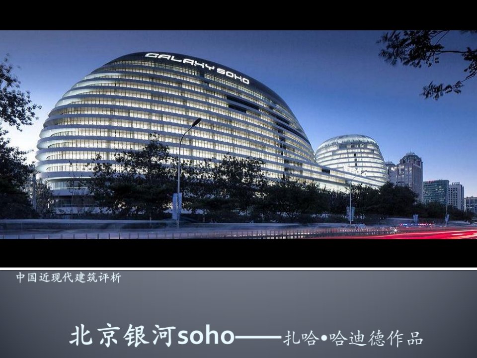 银河soho赏析