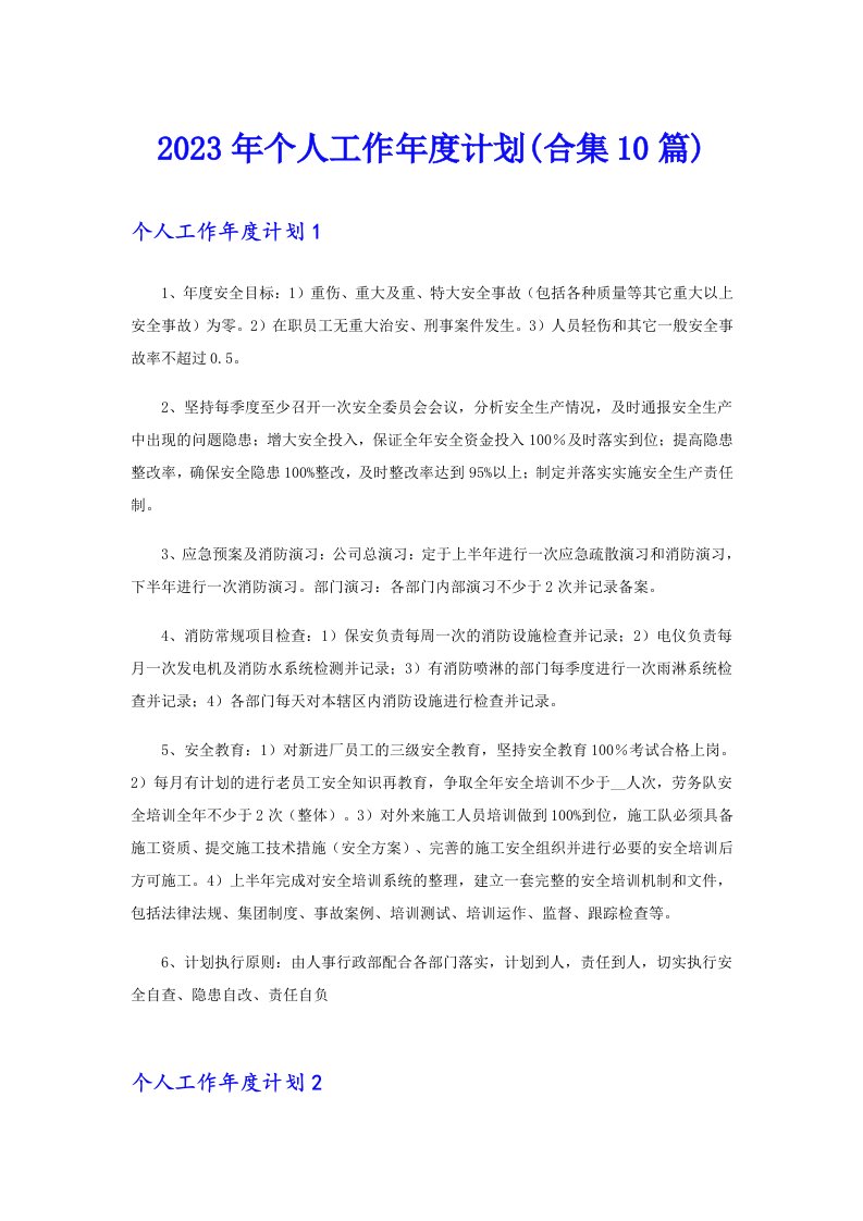 个人工作年度计划(合集10篇)