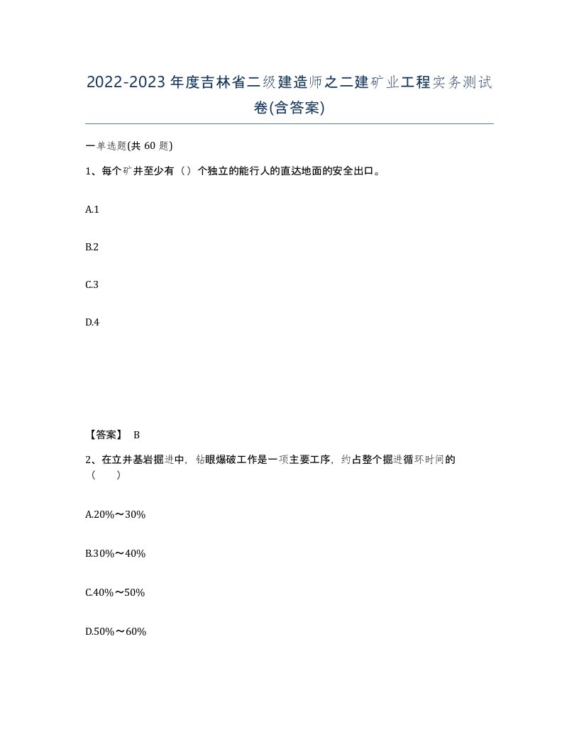 2022-2023年度吉林省二级建造师之二建矿业工程实务测试卷含答案