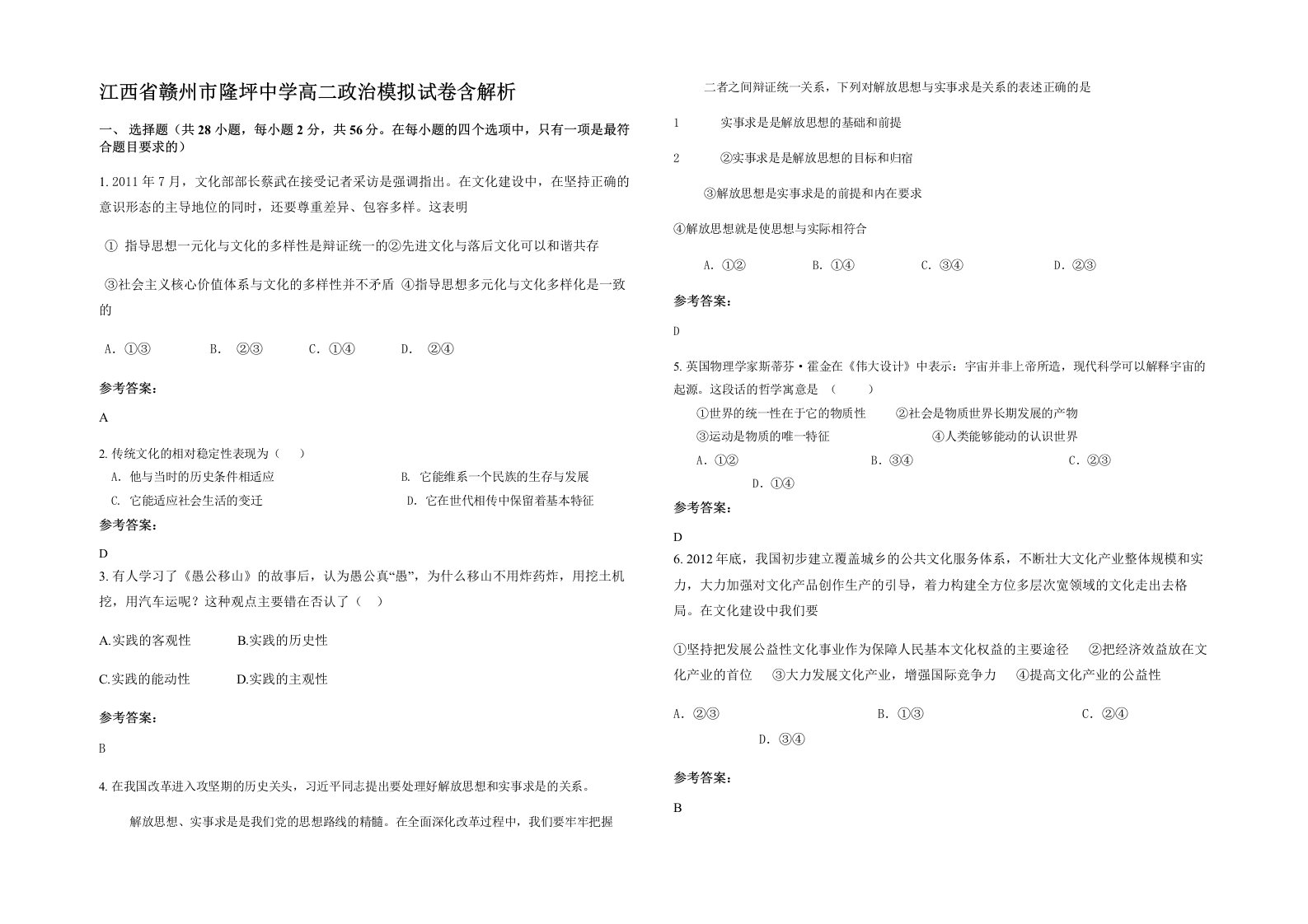 江西省赣州市隆坪中学高二政治模拟试卷含解析