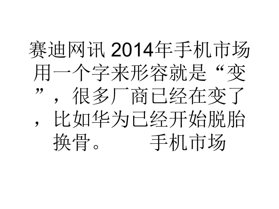 资讯手机市场深刻变革单寡头格局不复存在