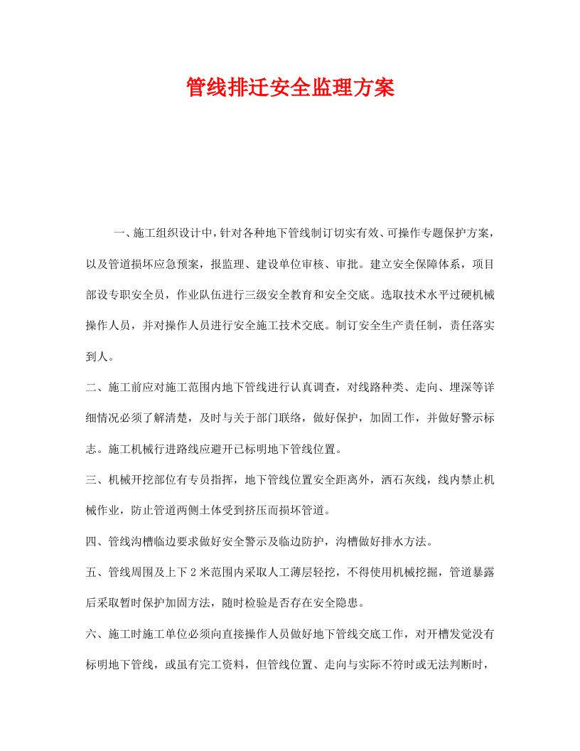 安全管理文档之管线排迁安全监理方案