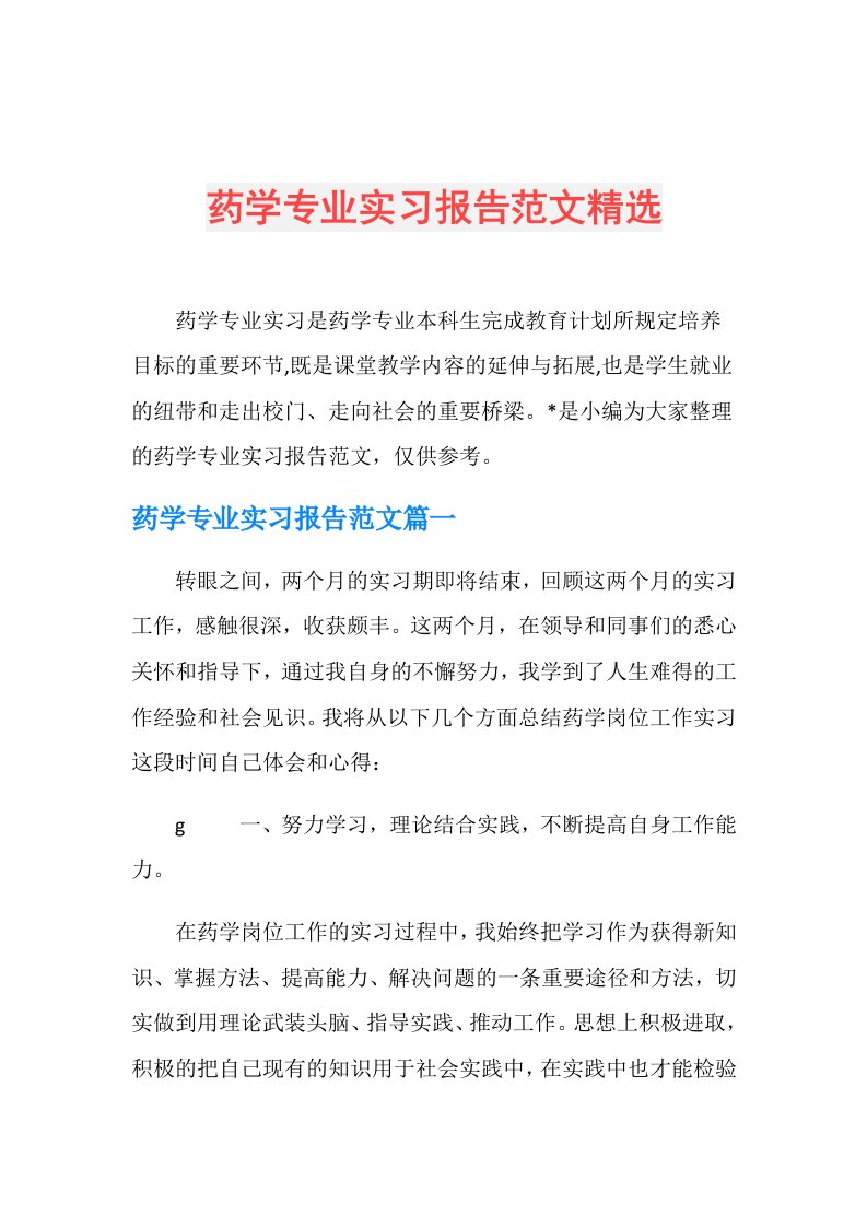 药学专业实习报告范文精选