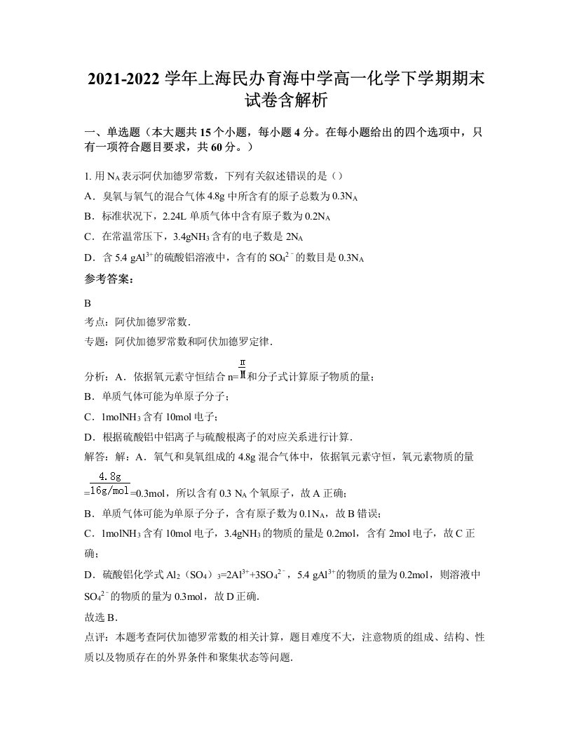 2021-2022学年上海民办育海中学高一化学下学期期末试卷含解析