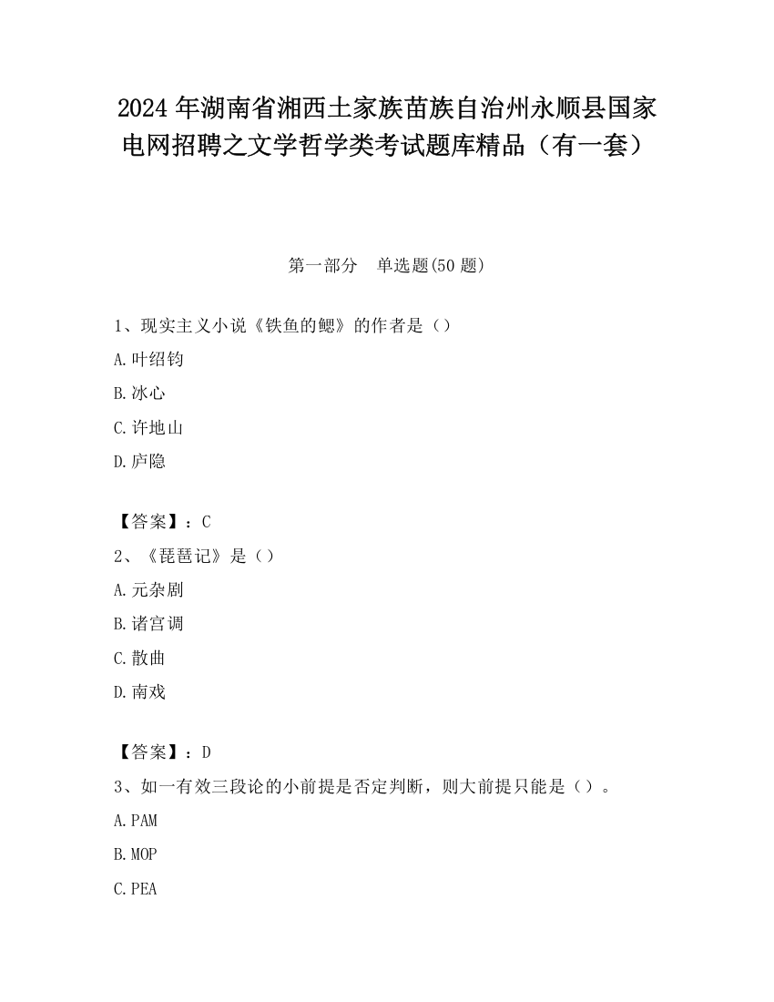 2024年湖南省湘西土家族苗族自治州永顺县国家电网招聘之文学哲学类考试题库精品（有一套）