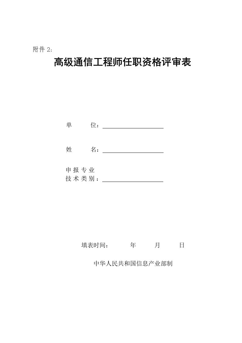 高级通信工程师任职资格评审表