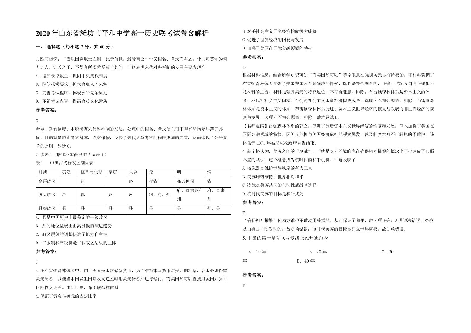 2020年山东省潍坊市平和中学高一历史联考试卷含解析