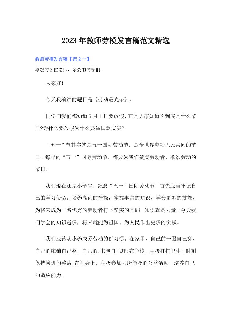 2023年教师劳模发言稿范文精选