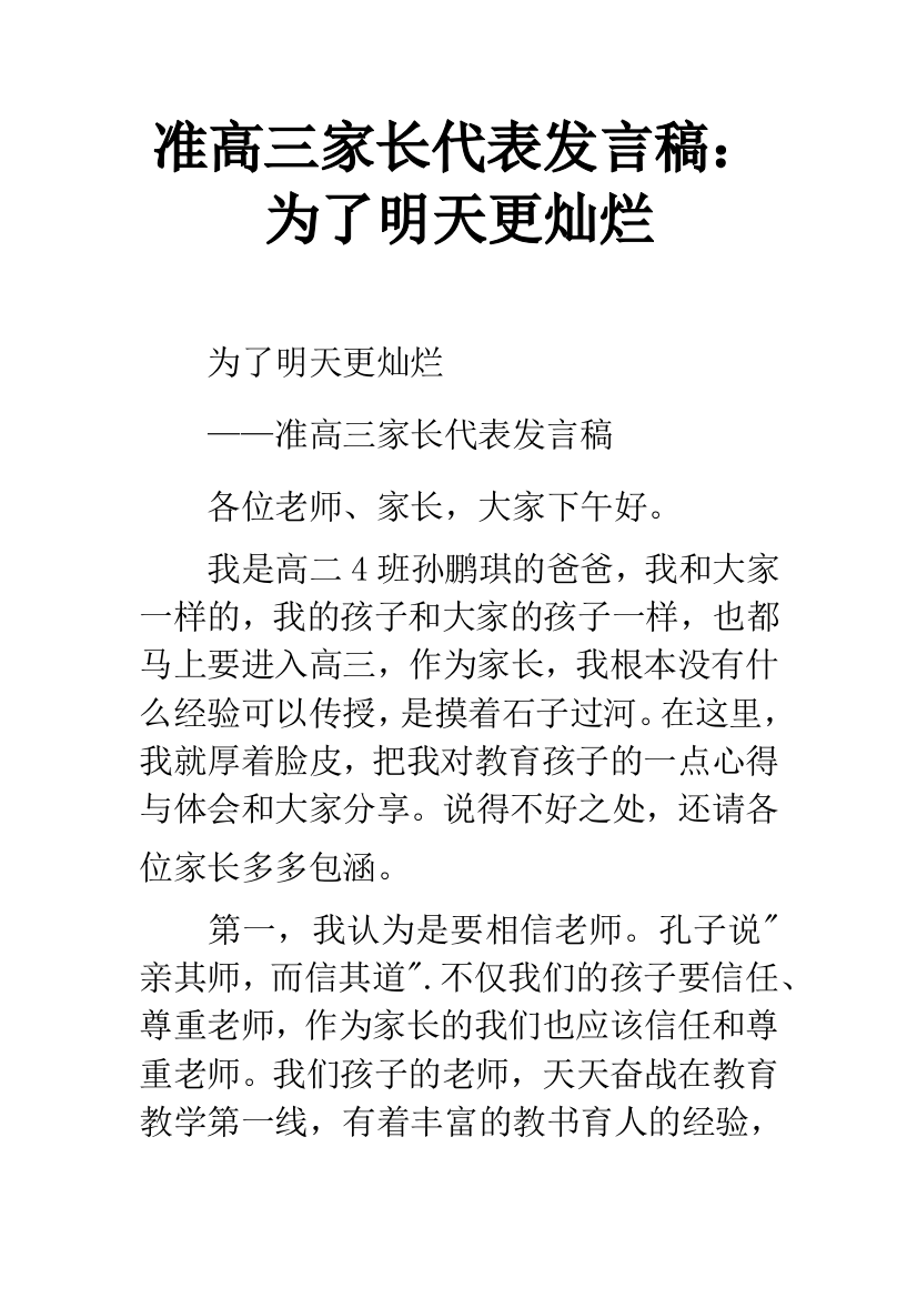 准高三家长代表发言稿：为了明天更灿烂