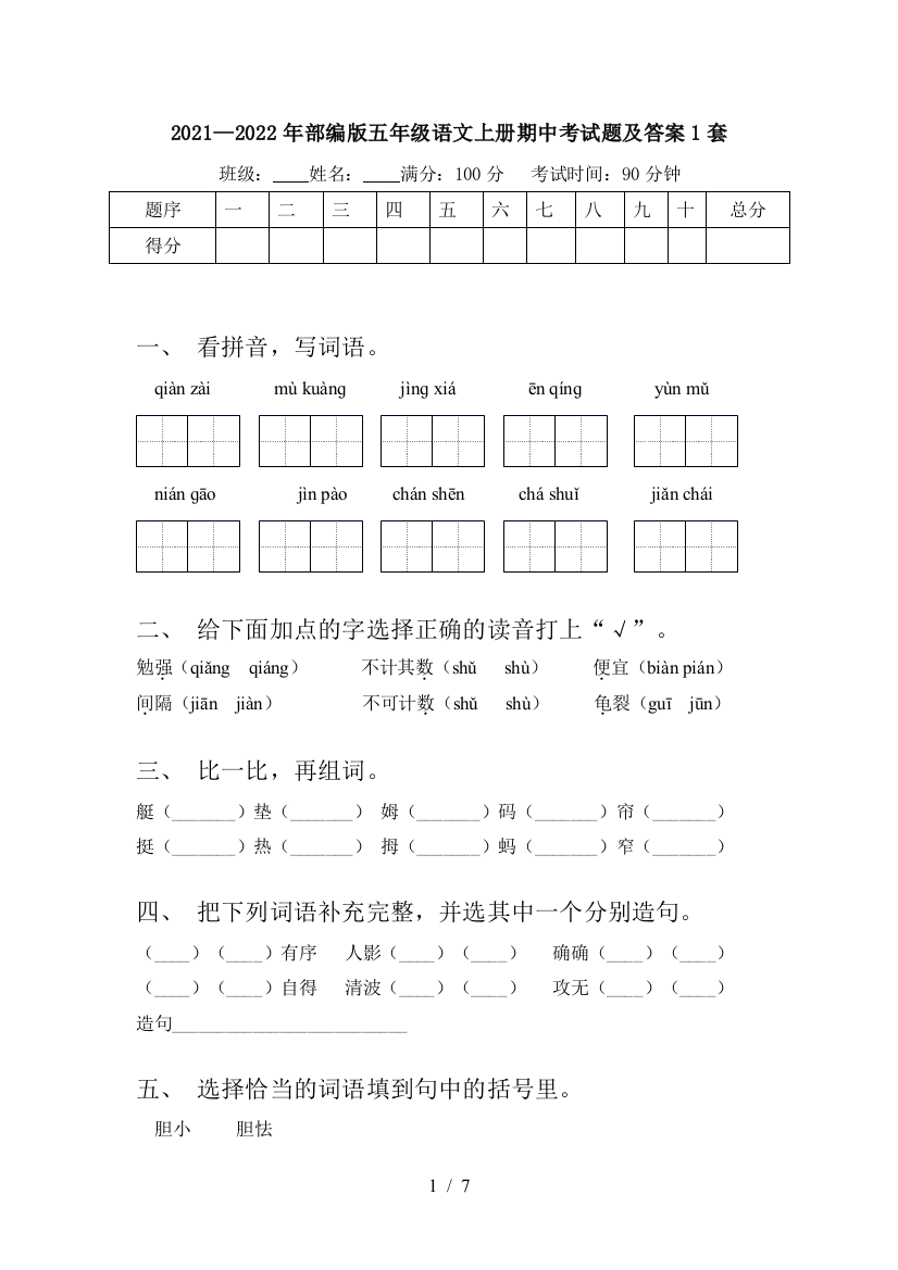 2021—2022年部编版五年级语文上册期中考试题及答案1套