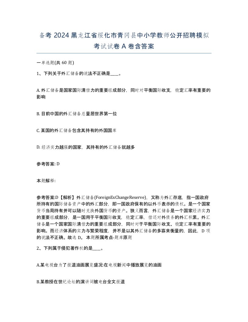 备考2024黑龙江省绥化市青冈县中小学教师公开招聘模拟考试试卷A卷含答案