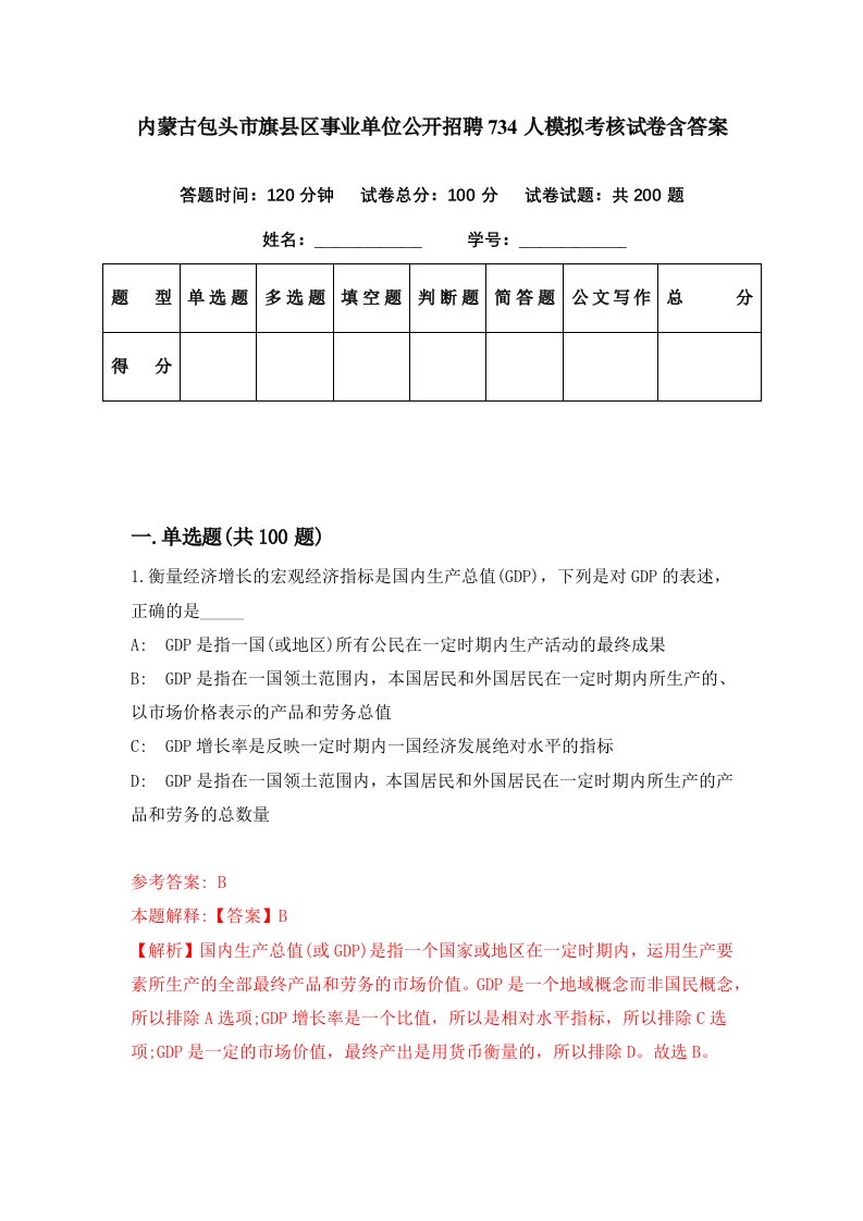 内蒙古包头市旗县区事业单位公开招聘734人模拟考核试卷含答案5